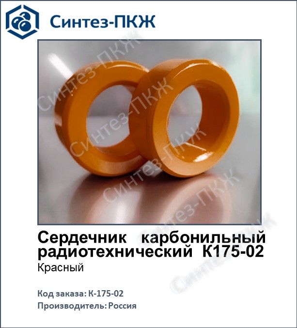 К175-02Сердечниккарбонильныйрадиотехнический