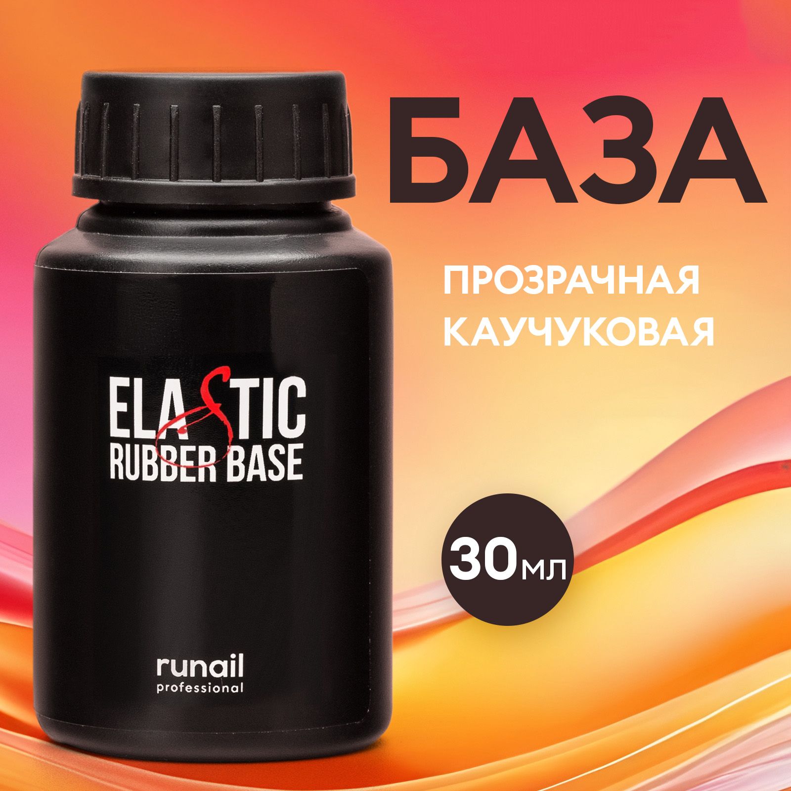 База для ногтей прозрачная , база для ногтей Elastic Rubber base Runail professional 30 мл №4080