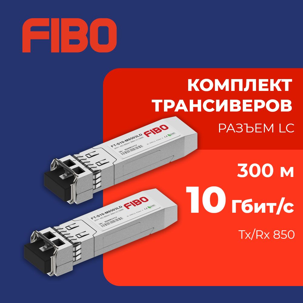 СовместимыйтрансиверSFP+10GBASE-SR10Гб/ссразъемомLC,длинаволныTx/Rx850нм,расстояниепередачи300м,комплект2штуки