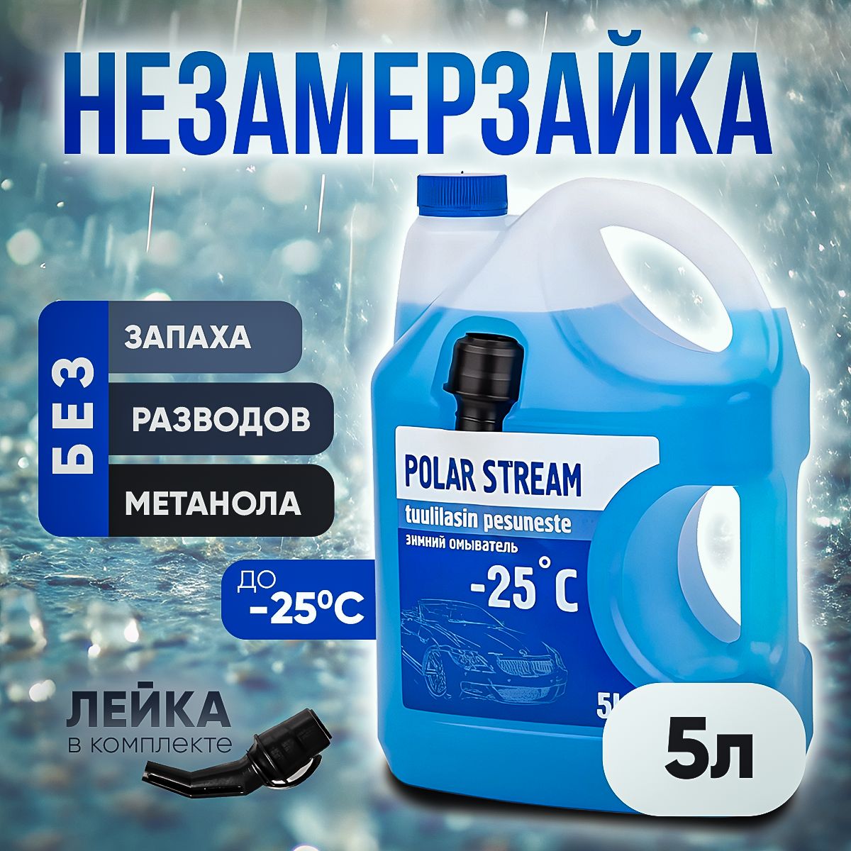 Vesta-shop Жидкость стеклоомывателя Готовый раствор до -25°C, 5 л, 1 шт.