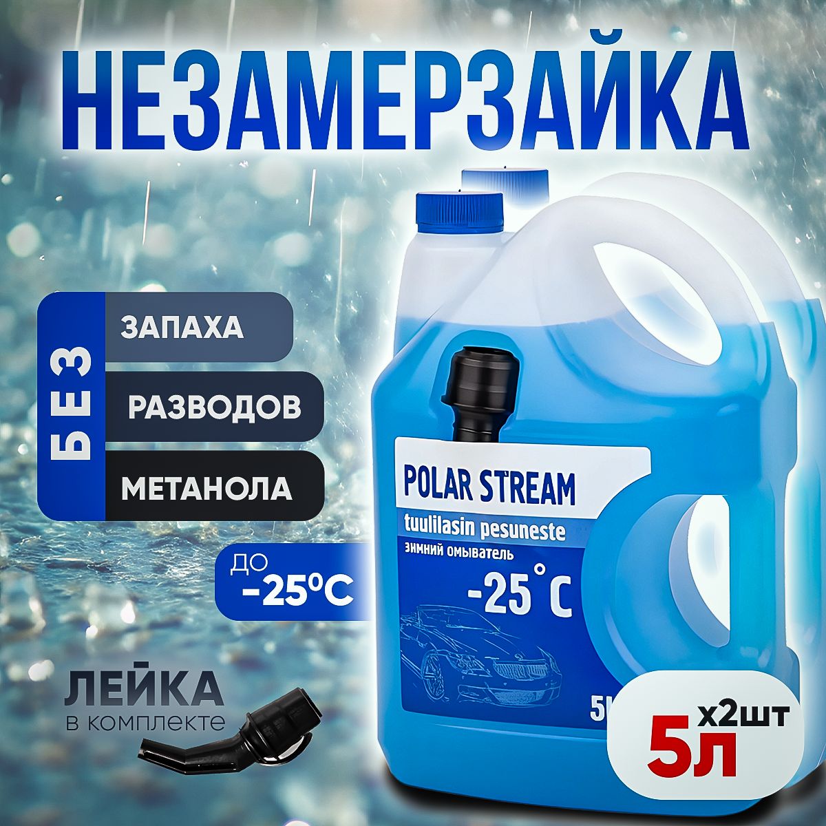 Vesta-shop Жидкость стеклоомывателя Готовый раствор до -25°C, 5 л, 2 шт.