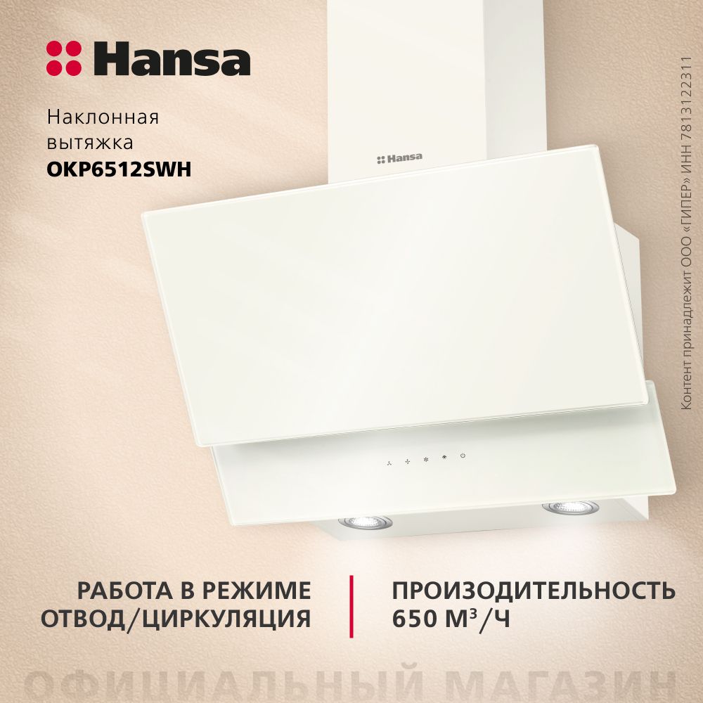 Наклонная вытяжка Hansa OKP6512SWH, сенсорное управление, режимы отвода и рециркуляции, 3 скорости, светодиодное освещение, белая