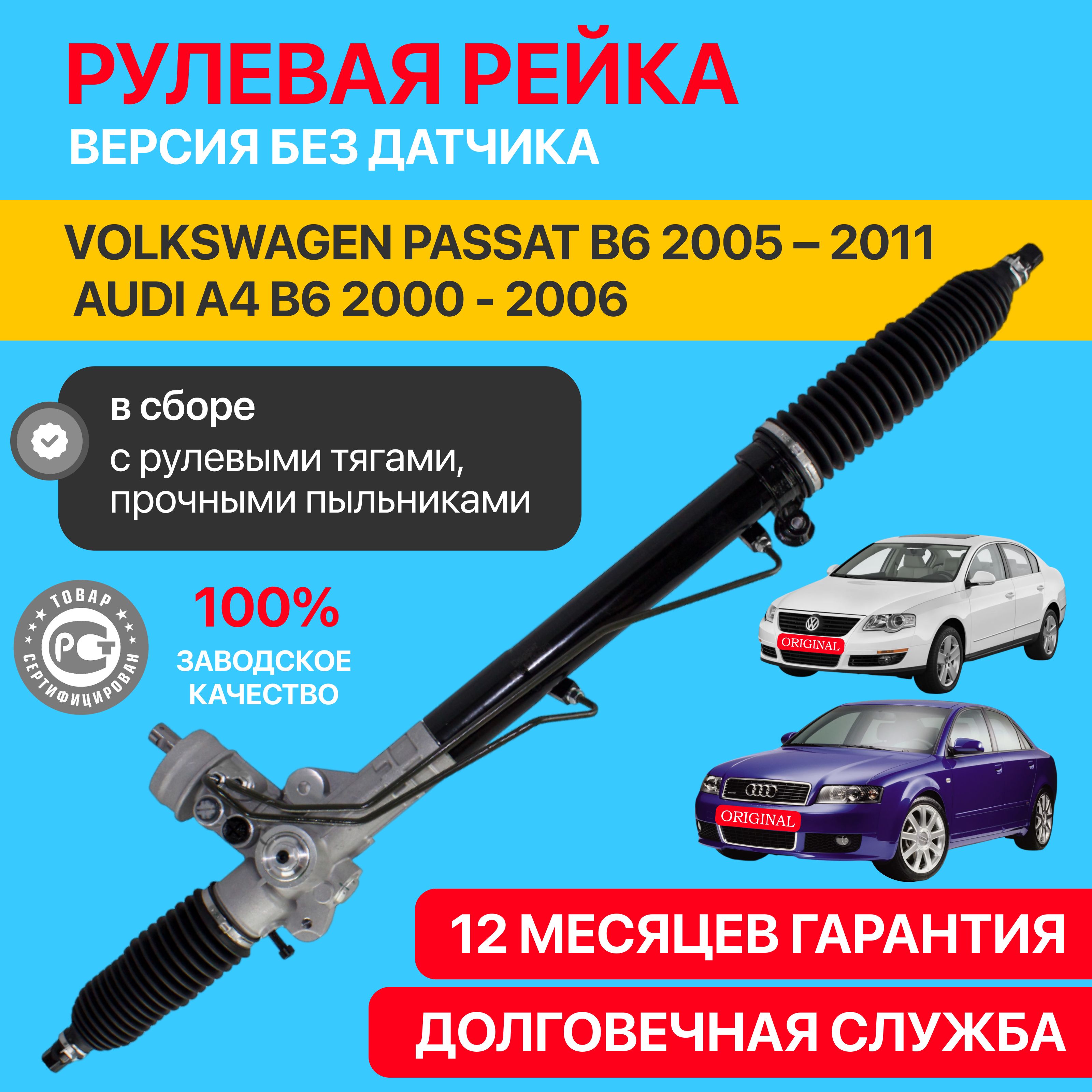 РулеваярейкаAudiA4B6,VolkswagenPassatB6,ВЕРСИЯБЕЗДАТЧИКА