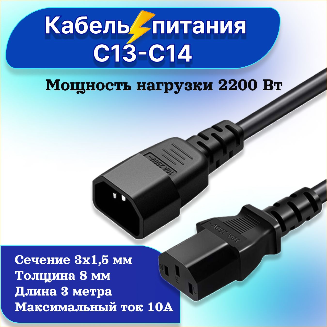 Кабель питания удлинитель C13-С14 для ИБП / 3х1,5 мм / 3 метра