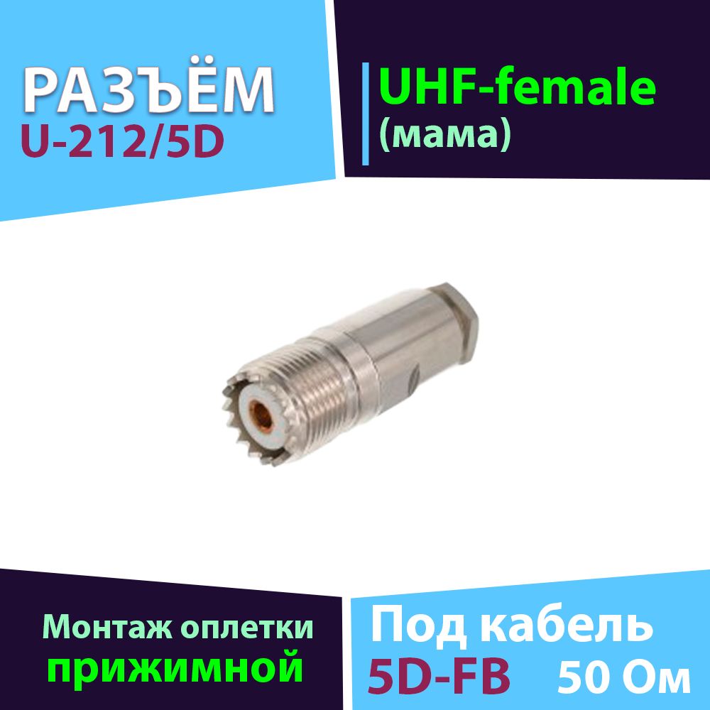 Прижимной разъём U-212/5D 1шт (UHF-female, сборная розетка, для кабеля 5D-FB)