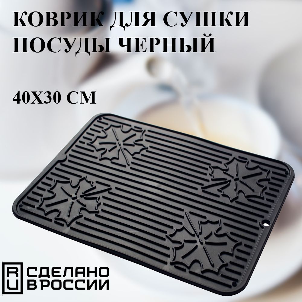 Коврик для сушки посуды 30х40 черный