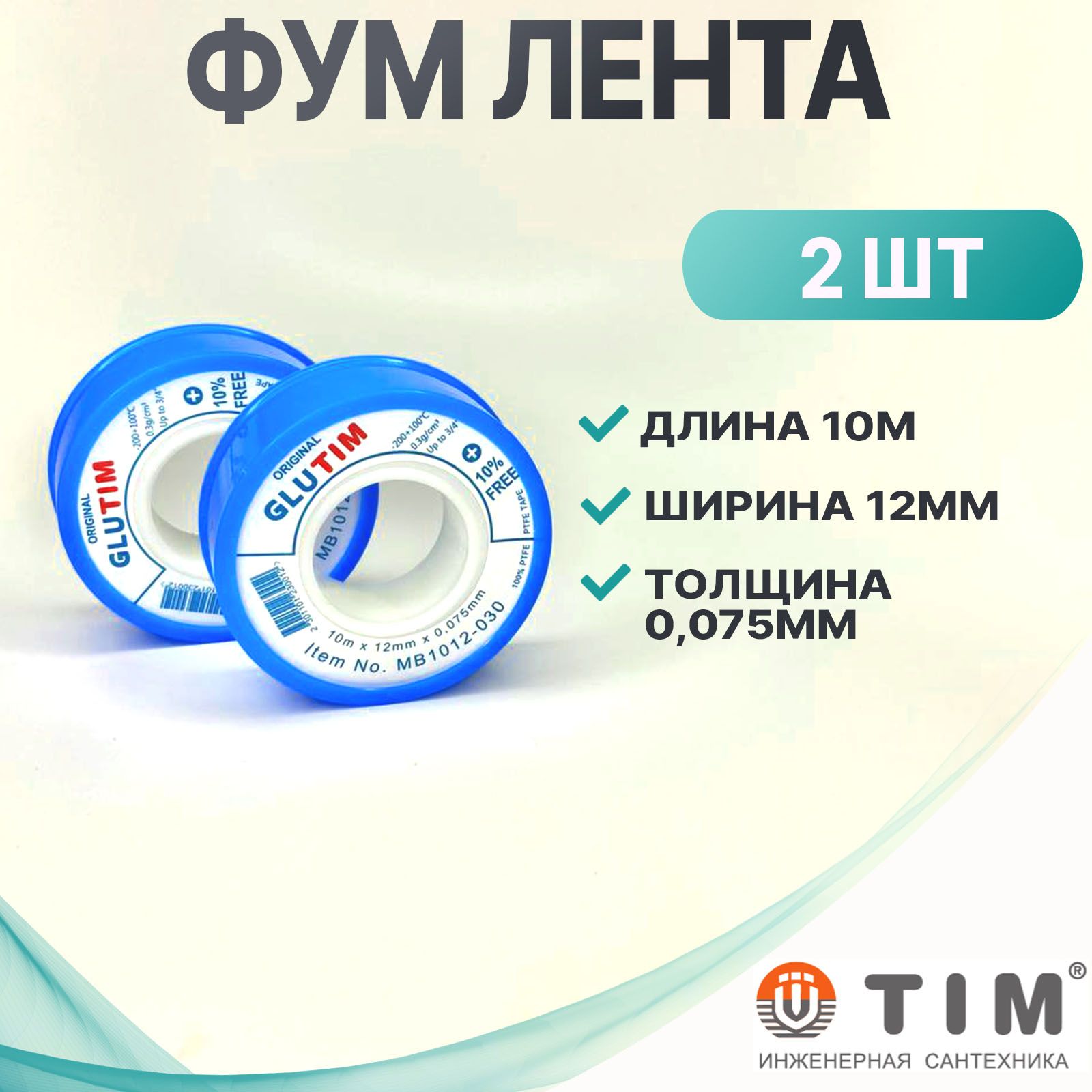 Фум лента TIM (10м*12мм*0.075мм) (MB1012-030) 2шт