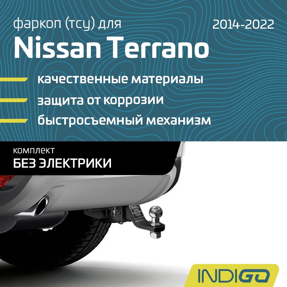 Фаркоп (ТСУ) для Nissan Terrano, Ниссан Террано (2014-2022), без электрики