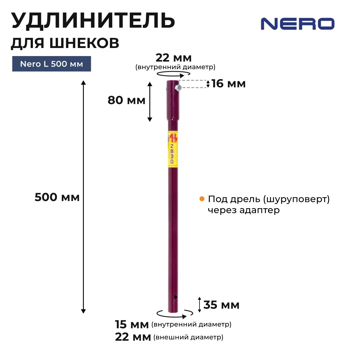 Удлинитель для шнека (правое вращение) NERO L 500 мм под дрель (шуруповерт) через адаптер