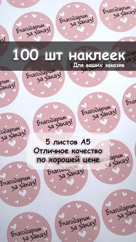 НаборстикеровБлагодарюзазаказ,100шт.