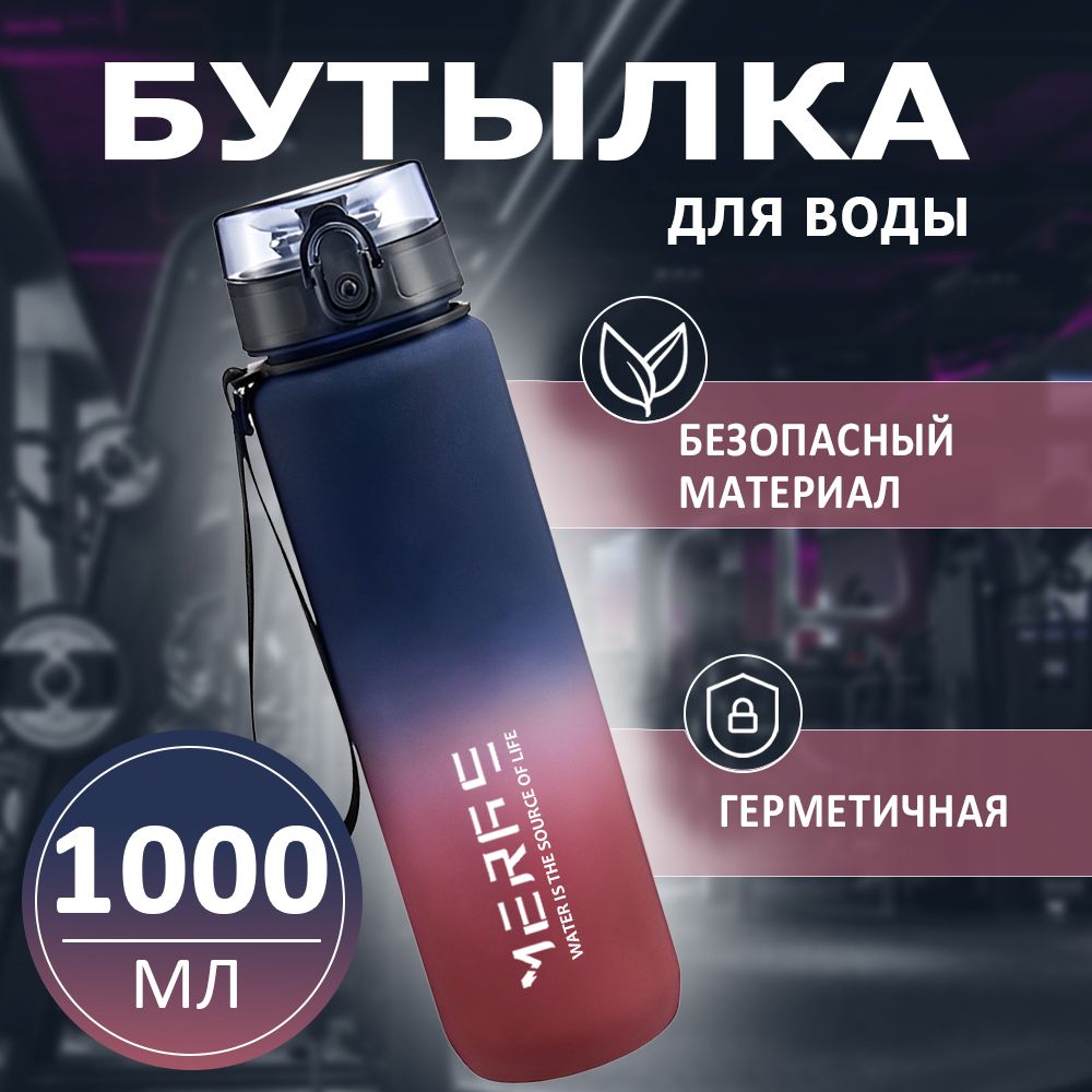 Спортивная бутылка, 1000 мл