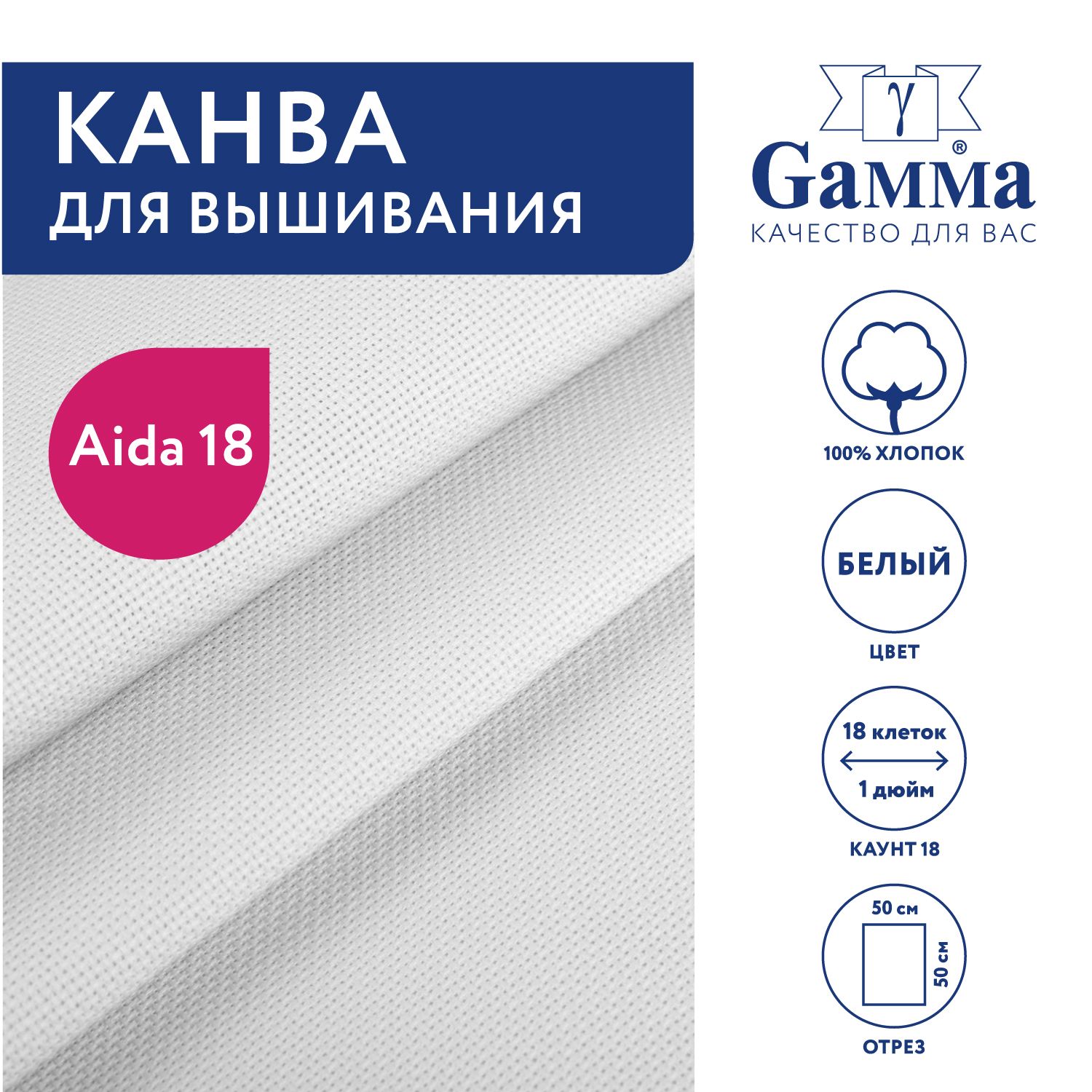 Канва для вышивания K18 "Gamma" Aida №18, 100% хлопок, 50х50 см, белый