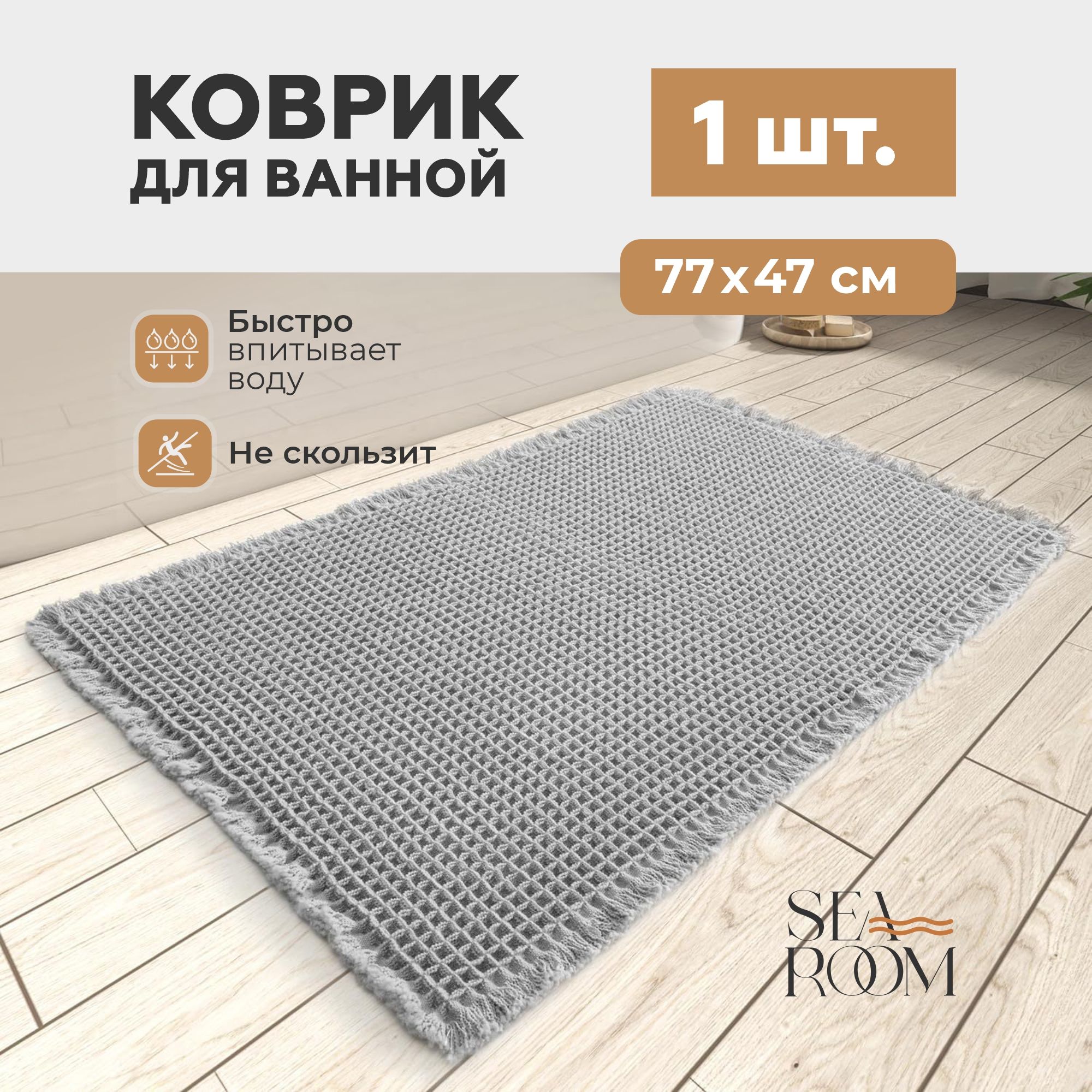 SeaRoomКоврикдляванной77x47см