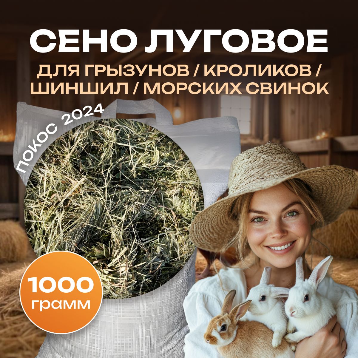 Сено луговое, отборное для грызунов, кроликов, шиншил, морских свинок 1000г