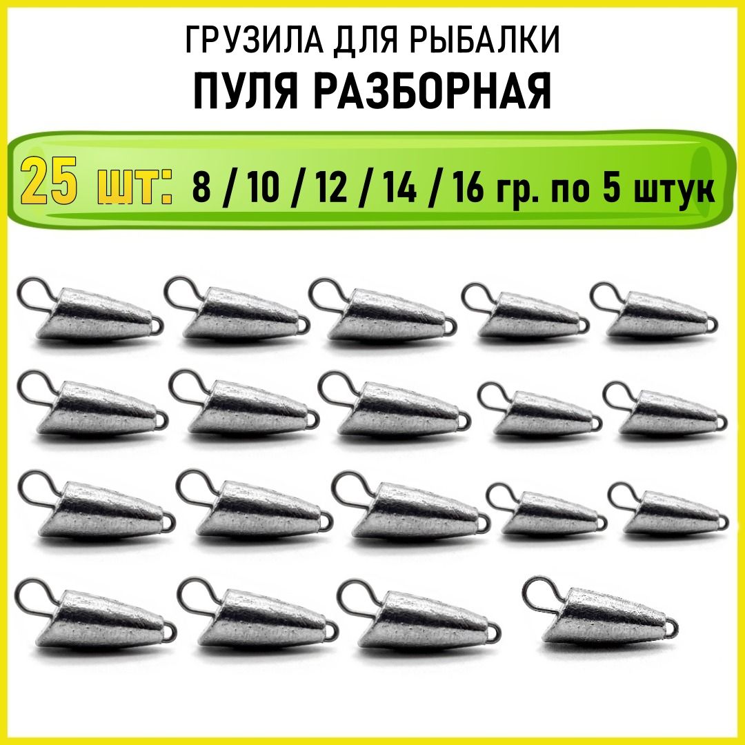 Набор грузил для рыбалки чебурашка Проходимец(пуля), 8 10 12 14 16гр по 5 шт (всего 25шт) разборный
