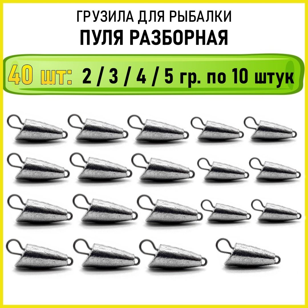 Грузила рыболовные 2 3 4 5 гр по 10 шт всего 40 шт в упаковке) для летней рыбалки