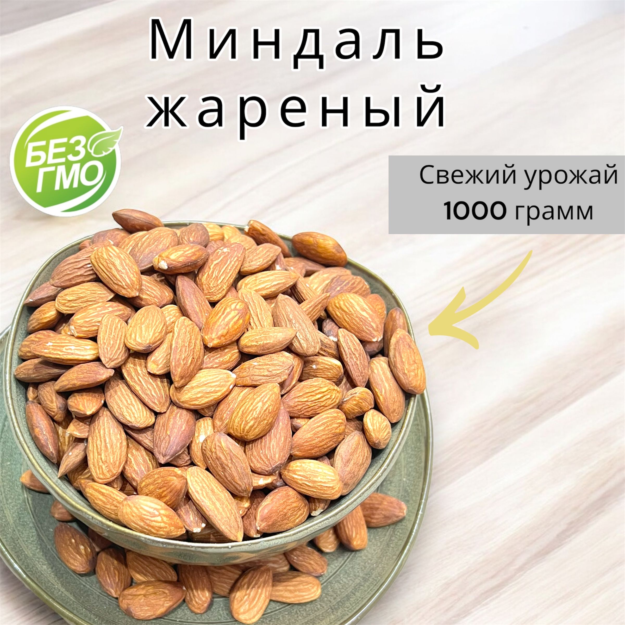 Миндаль жареный, 1кг крупный, отборный