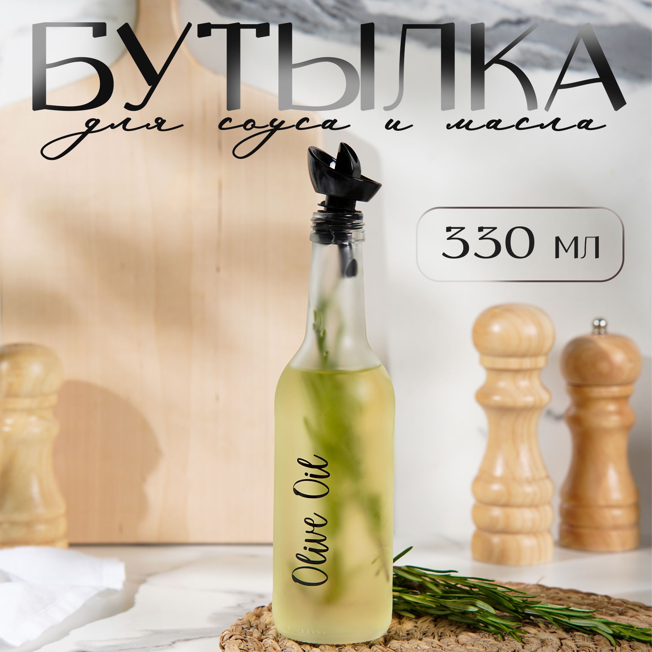 Бутылка для масла "Olive Oil", объем 330 мл, стекло, прозрачная матовая