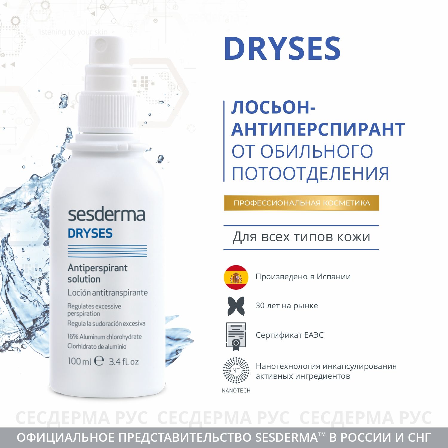 SESDERMA Лосьон-антиперспирант, против обильного потоотделения Dryses, 100 мл