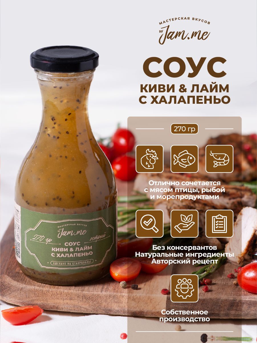 Соус byJam.me острый "Киви, Лайм и Халапеньо", 270 г