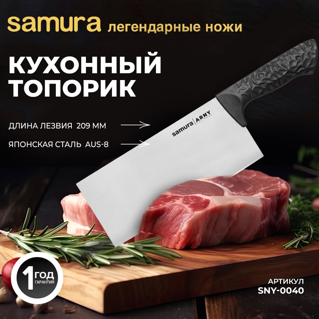 КухонныеножиСамураSamuraArnySNY-0040кухонныйтопорик