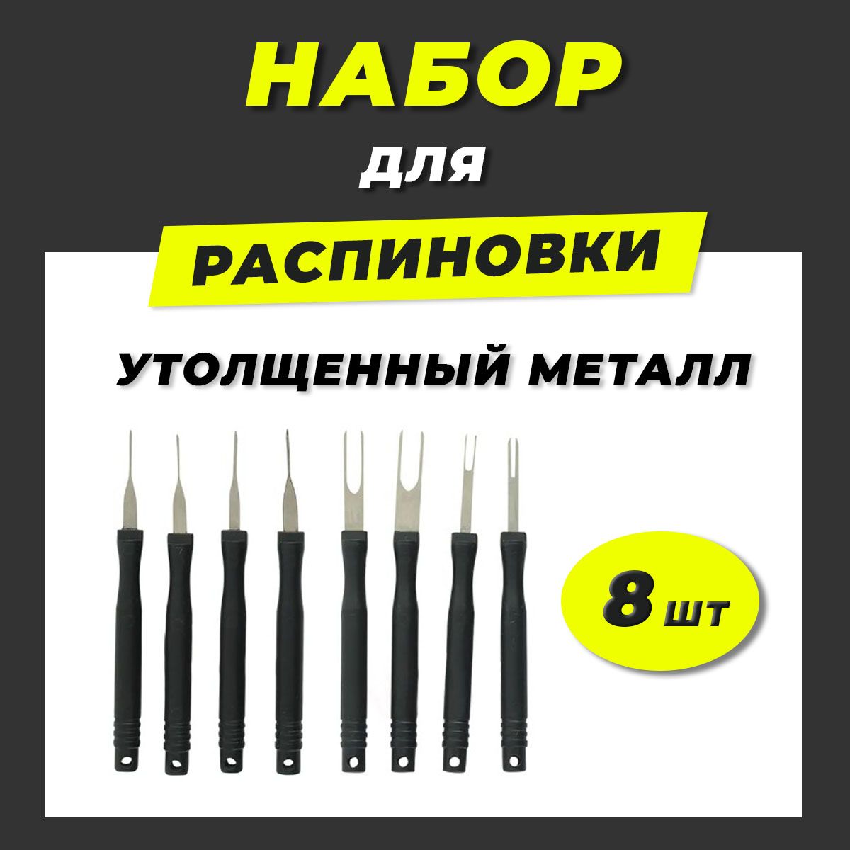 Распиновщикразъемов.Набордляраспиновкипинов8штуксручкой