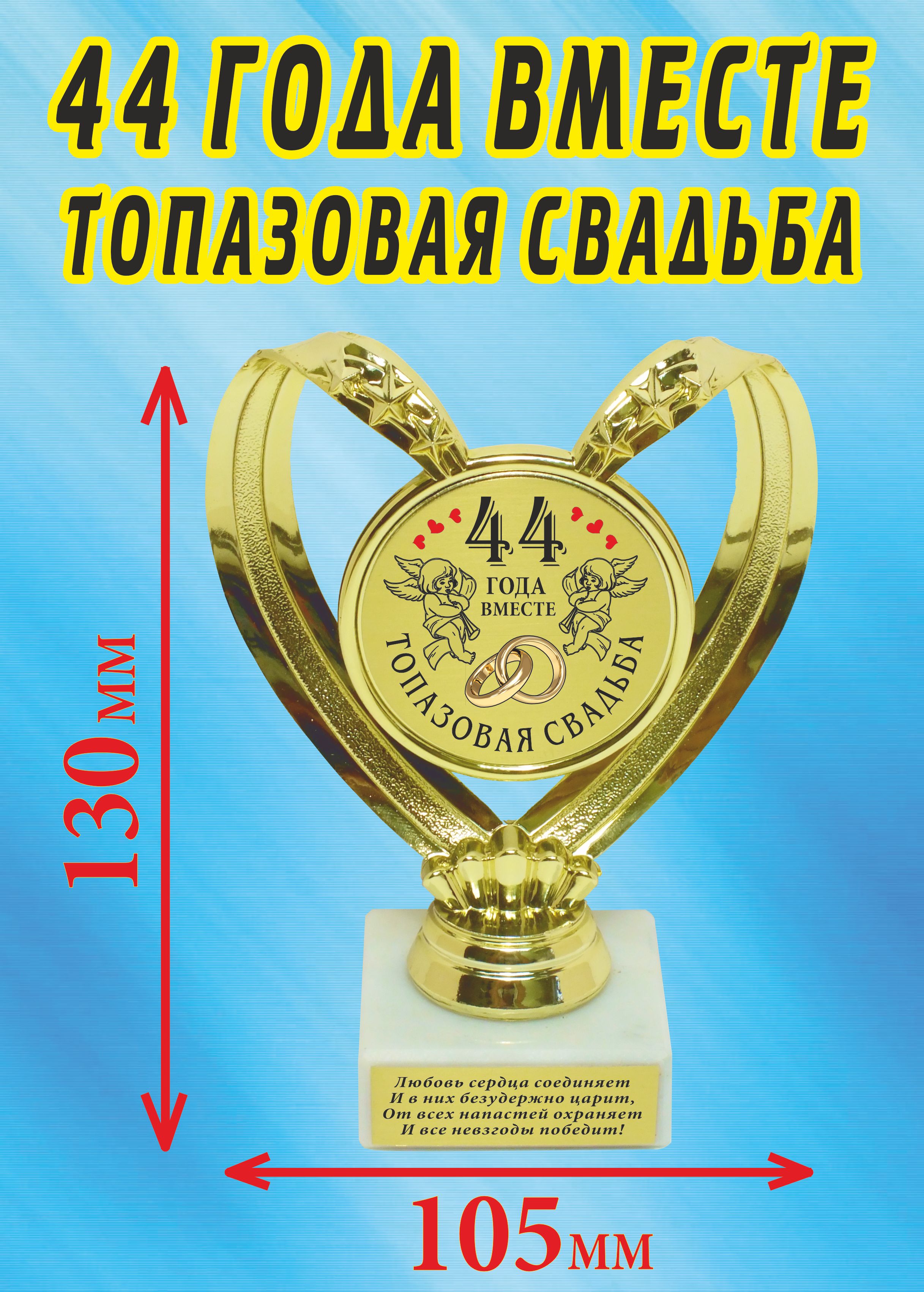 Кубок подарочный Сердце " 44 года вместе топазовая свадьба ".