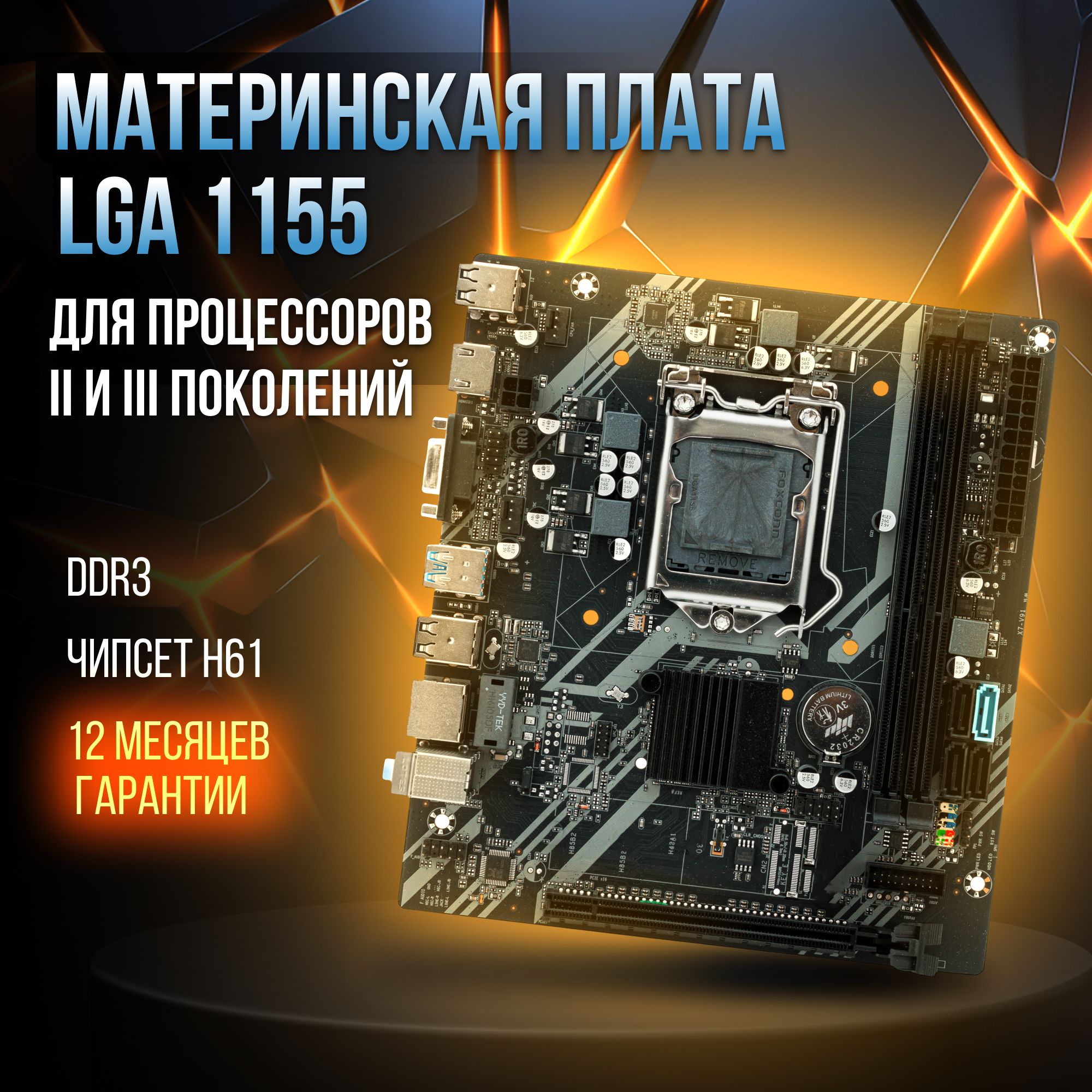 Материнская плата H61 LGA 1155, DDR 3, USB 3.0, Intel Core i3/ i5/ i7