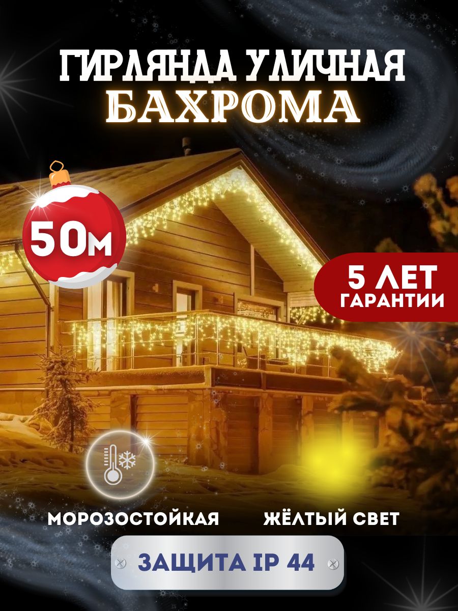 ЭлектрогирляндауличнаяСветодиодная,50м,питаниеОтсети220В