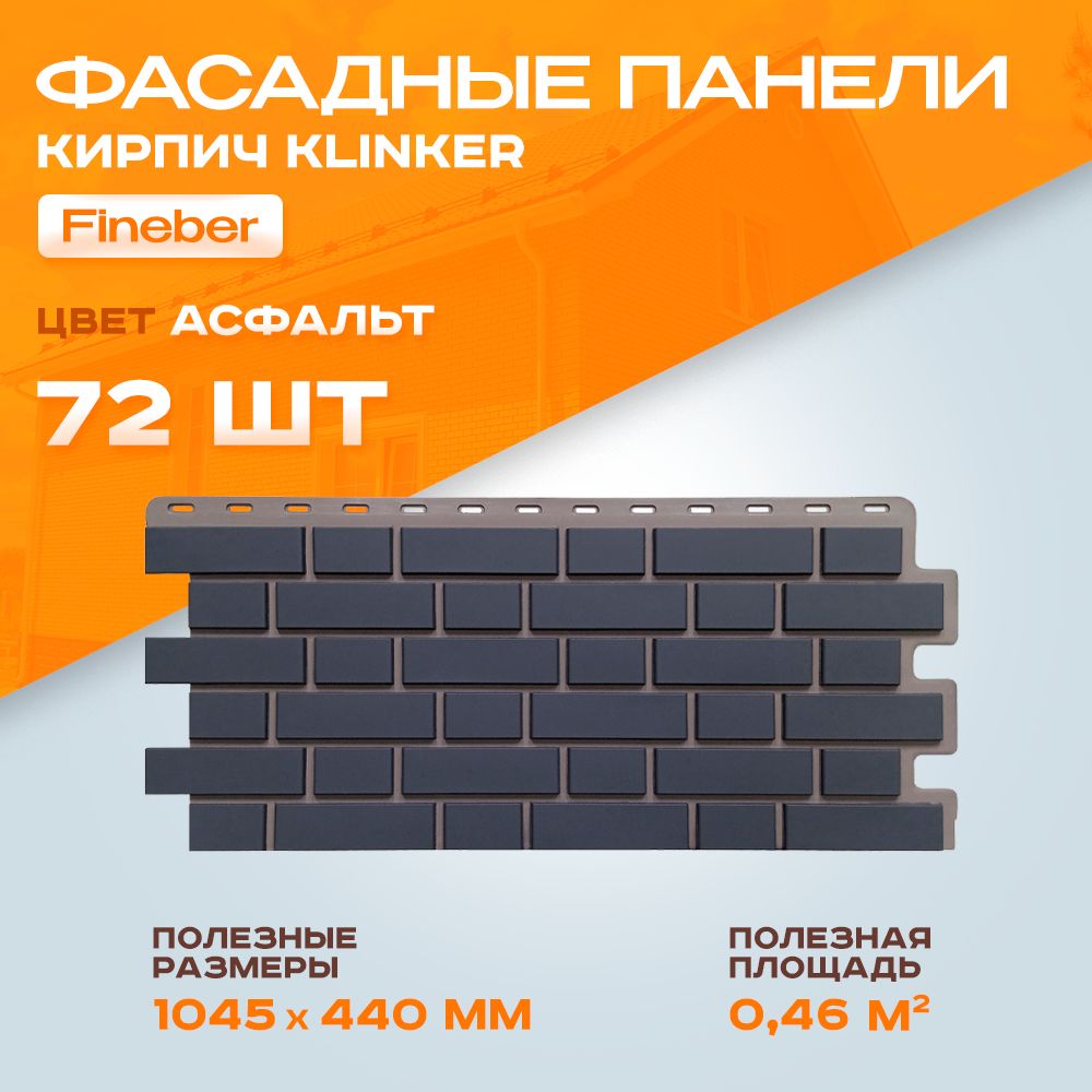 Фасадные панели Fineber Кирпич Клинкерный Klinker Асфальт 1,045 х 0,44 м - 6 уп - 72 шт