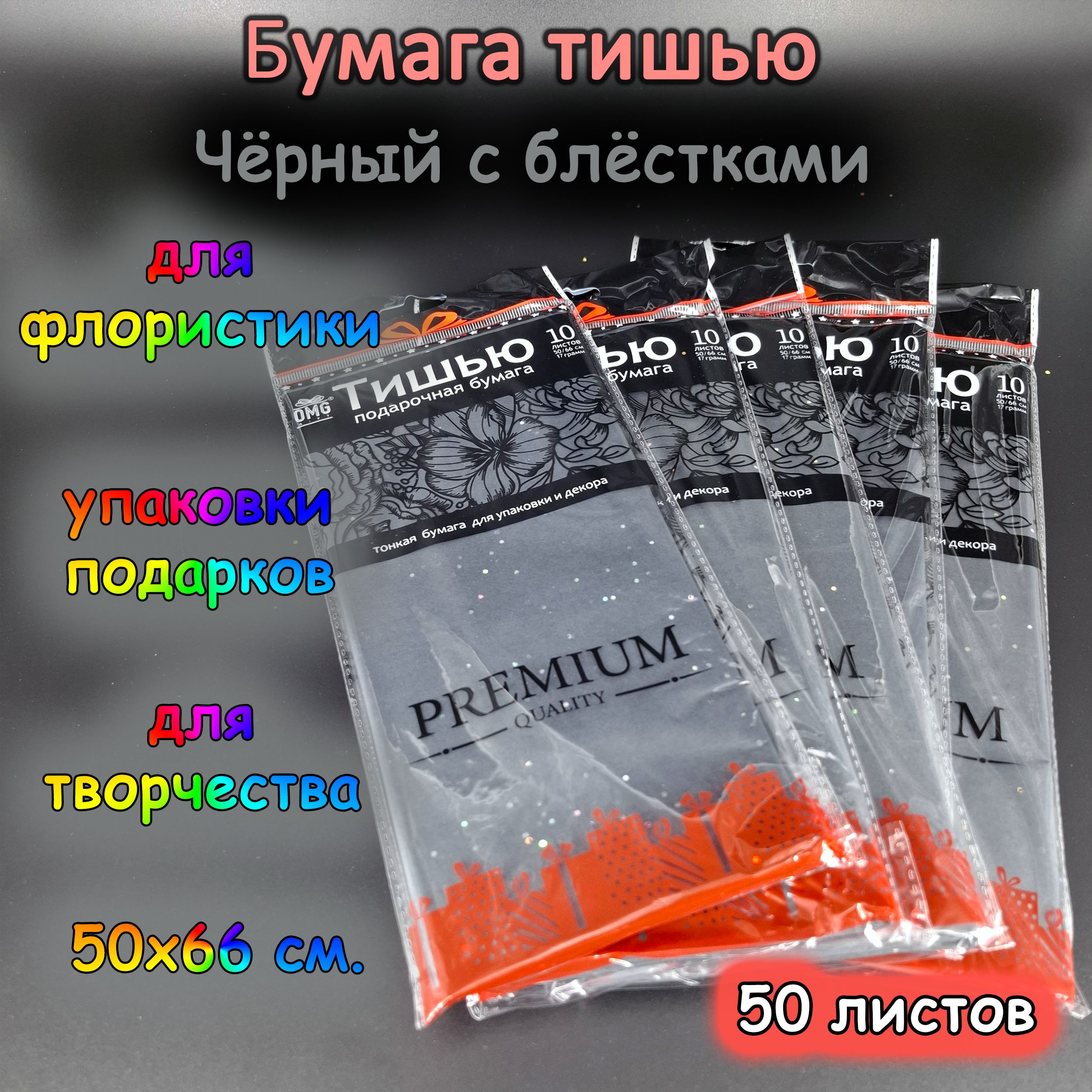 Папиросная обёрточная бумага тишью 50х66 см., чёрный с блёсткам, комплект 50 листов