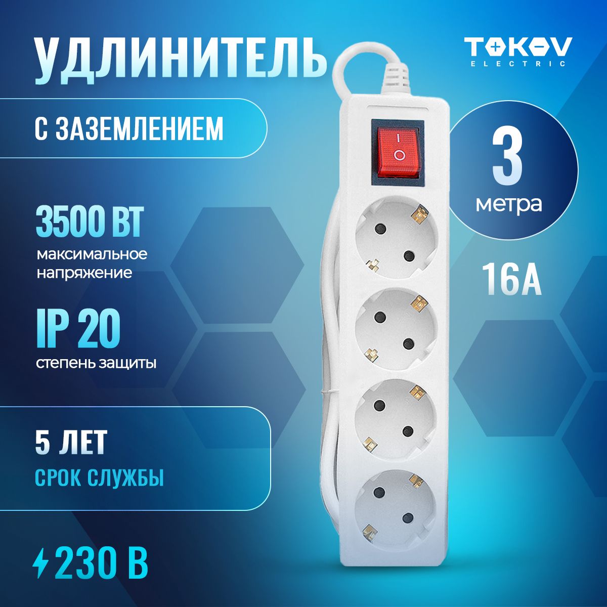 БытовойудлинительчетырехместныйTOKOVELECTRIC3м16Aсзаземлениемивыключателем,сечениекабеля3*1