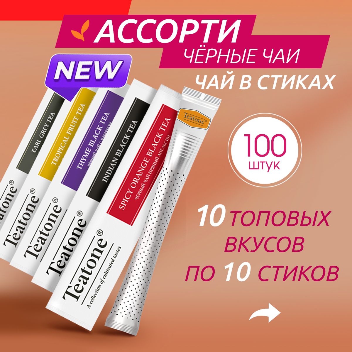 ЧайTEATONEвстикахчерныйассорти,100стиков