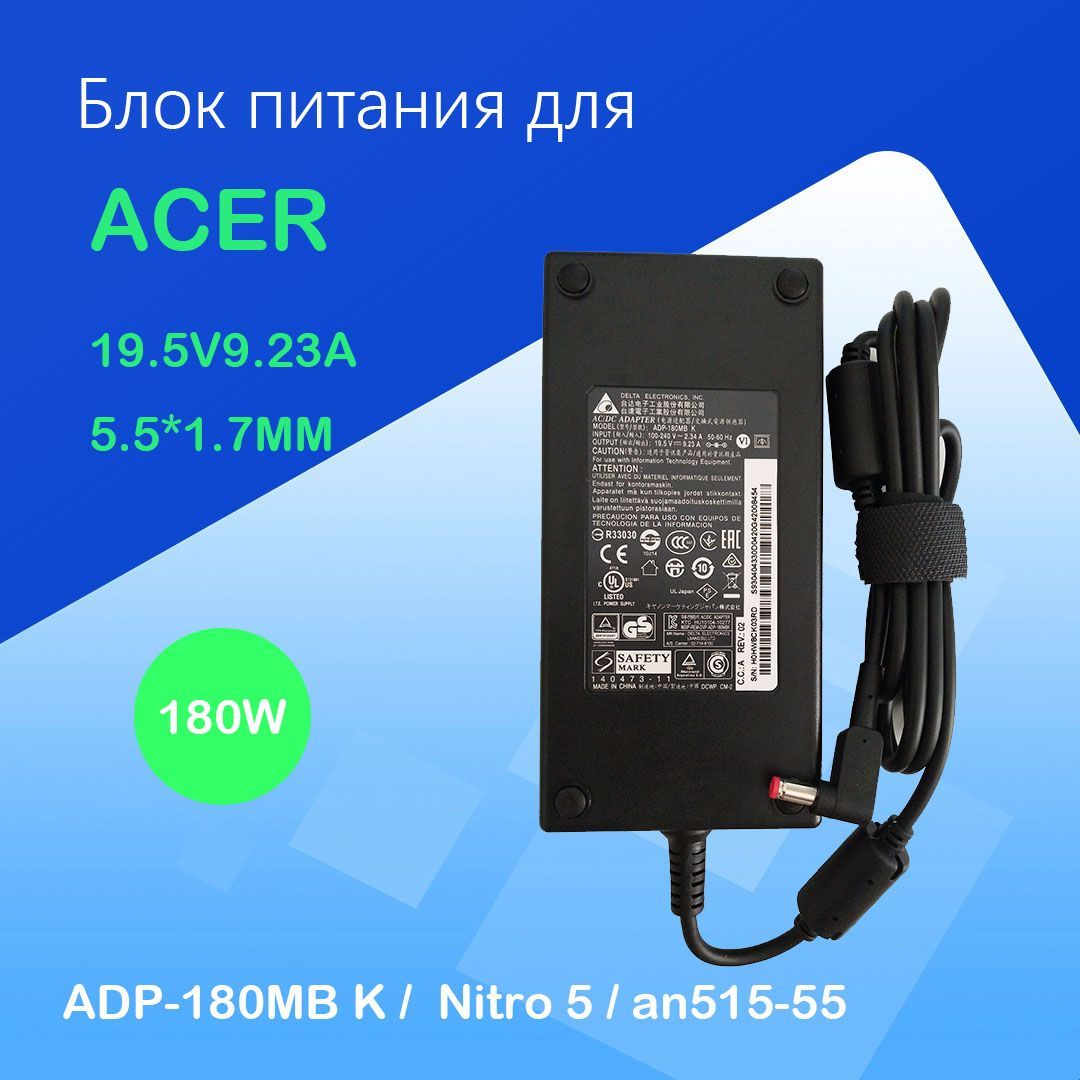 БлокпитаниядляAcer19.5V9.23A180W/ADP-180mbk/AcerNitro5/an515-55/predatorhelios300(штекер5.5x1.7мм)