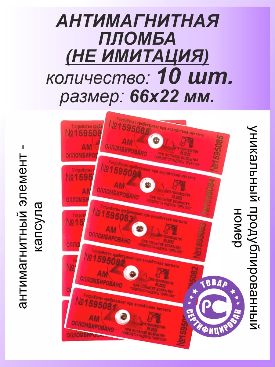 Антимагнитная пломба-наклейка 22х66мм МД (Анти Магнит) 10 шт. Цвет: Красный