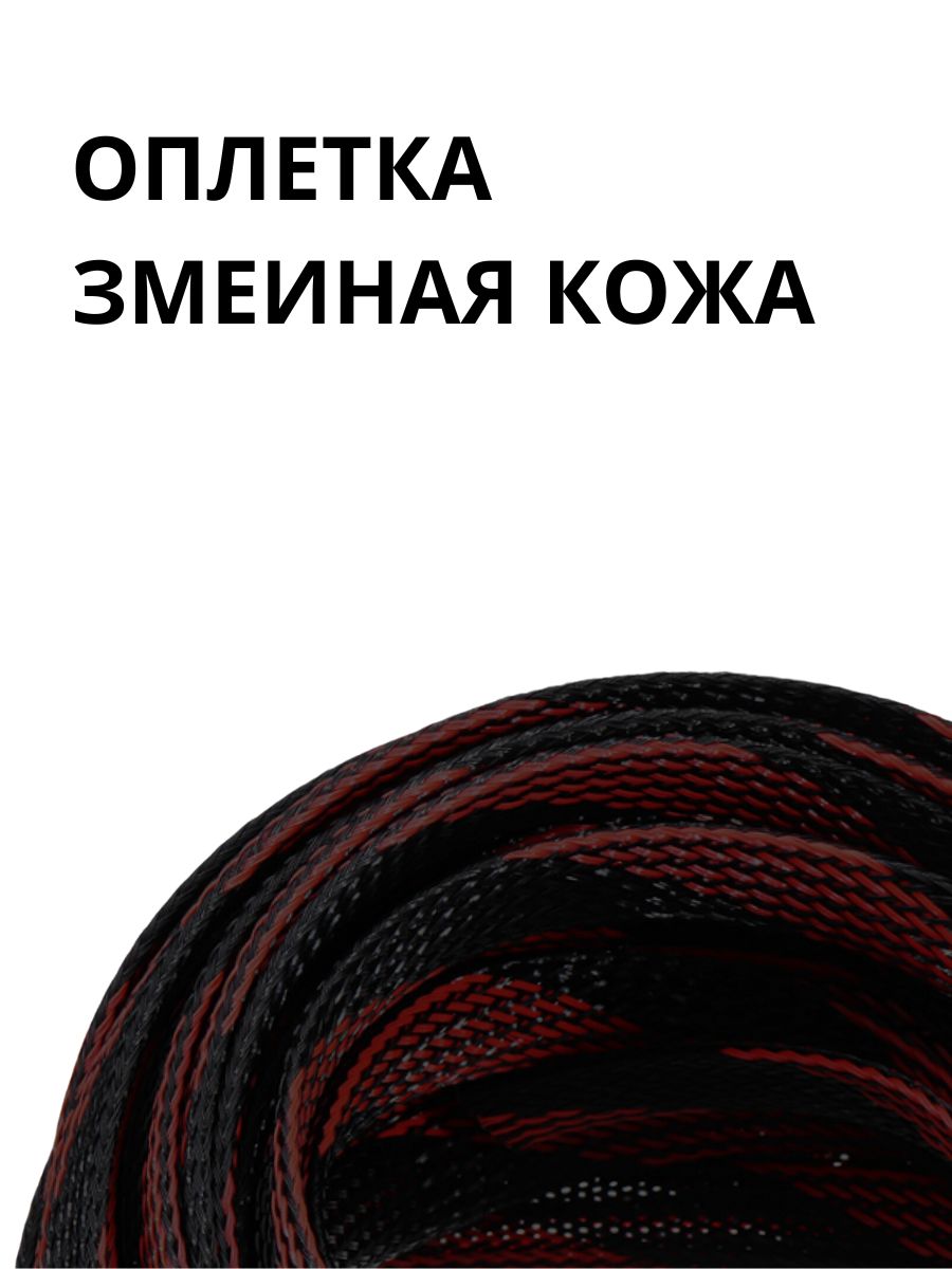 Оплеткакабельнаяизполиэстеразмеинаякожа3,2-5мм,черно-красная,10м