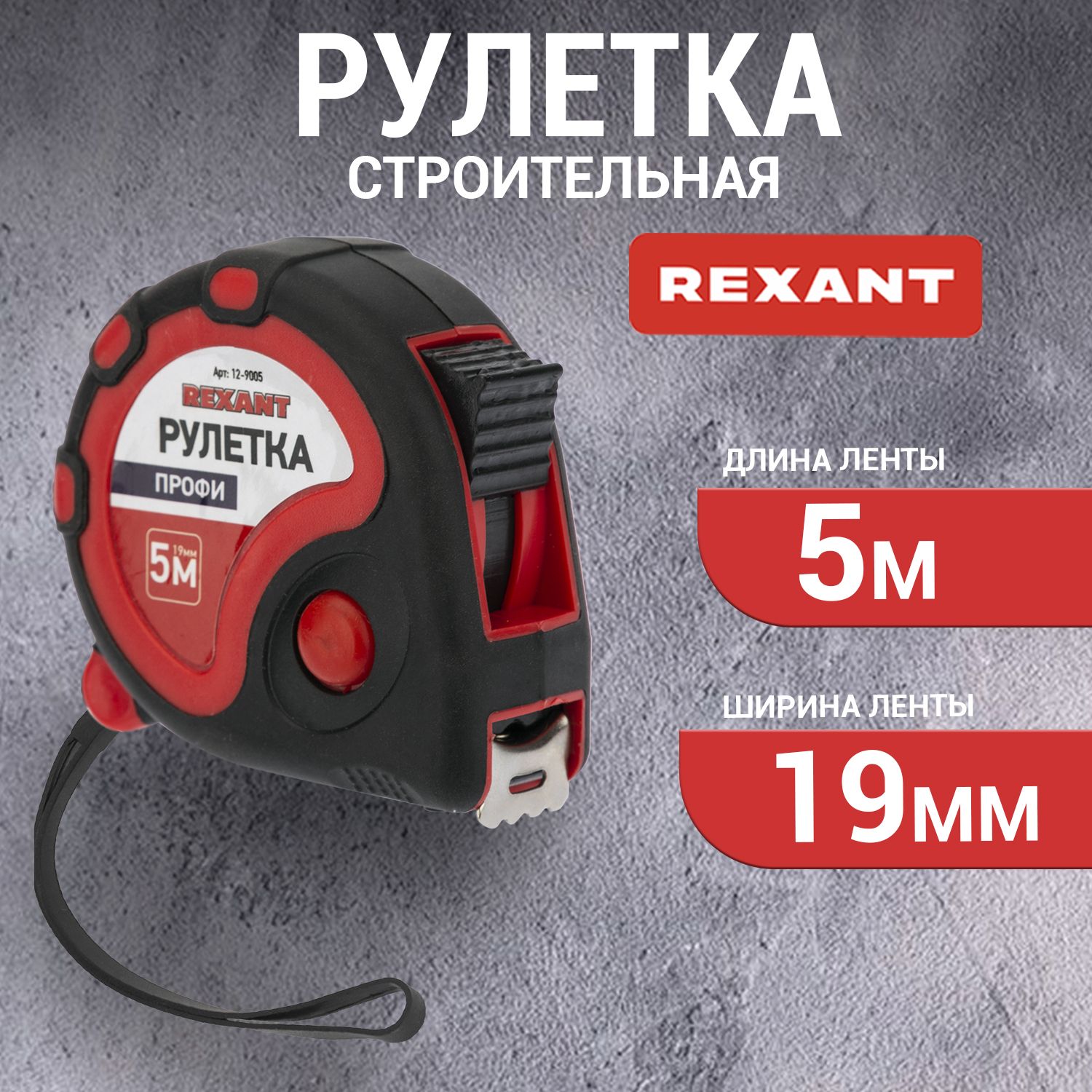 Рулетка строительная измерительная прорезиненная Rexant 5м х 19мм