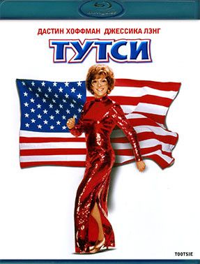 Тутси (Blu-ray диск)