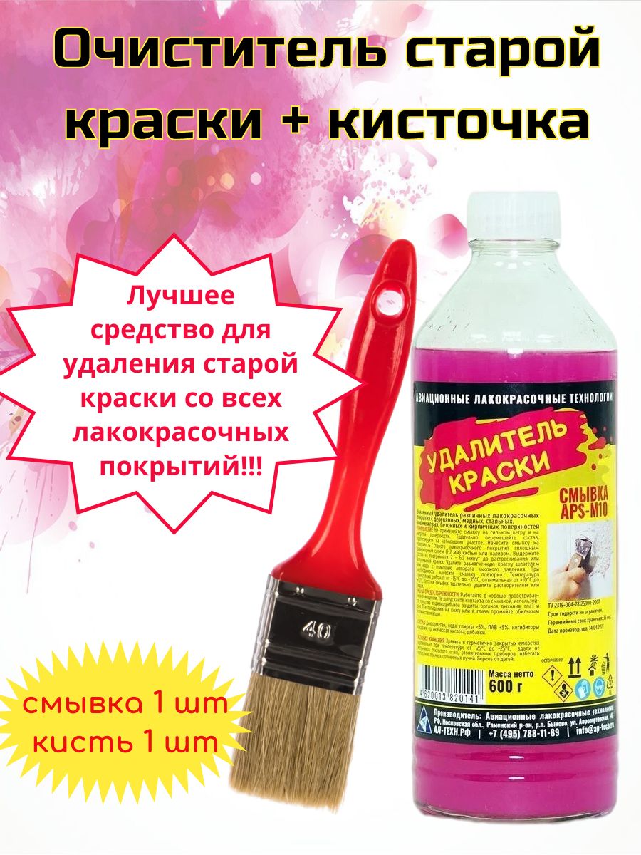 Купить Смывку Краски Апс 10
