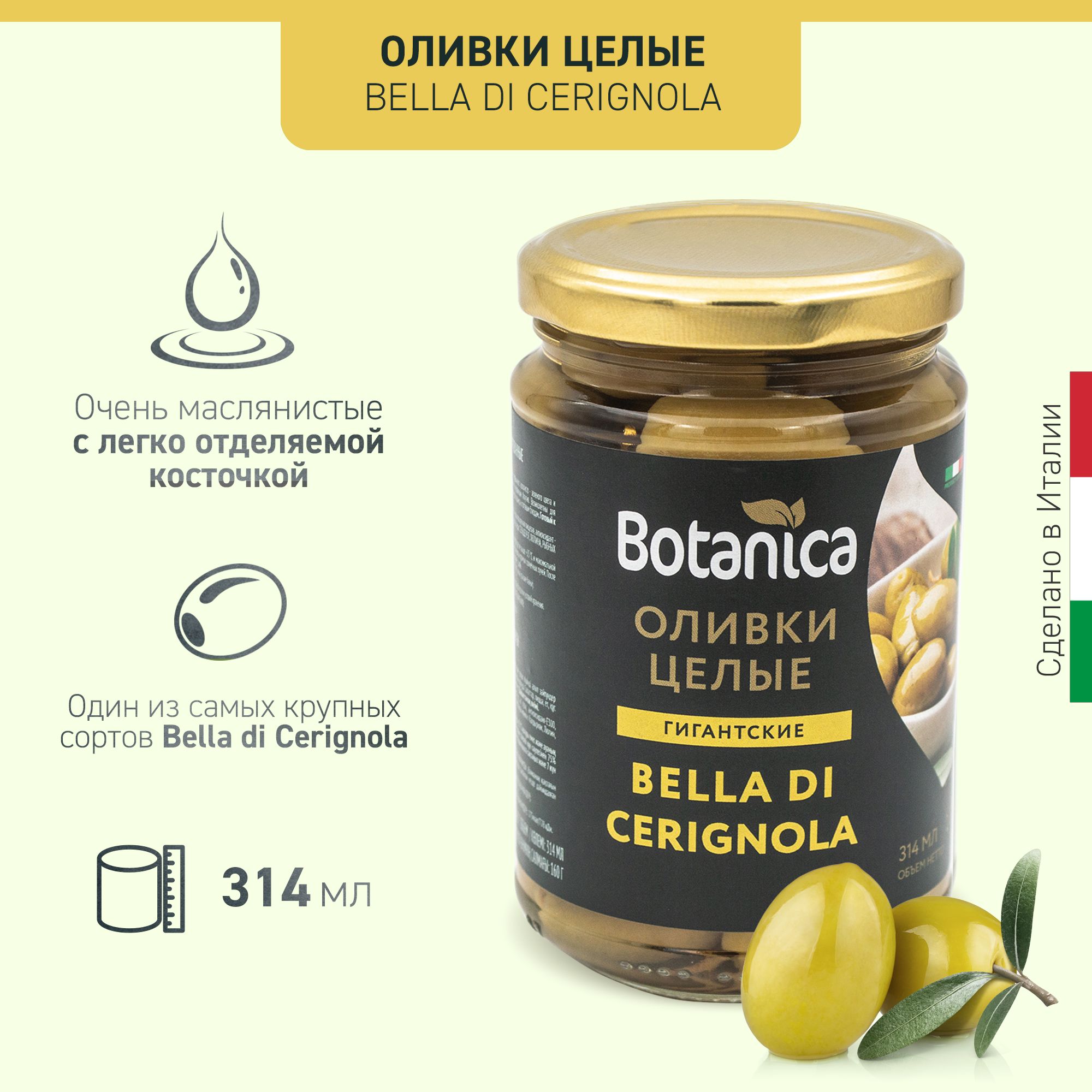 Оливки целые гигантские Bella di Cerignola Botanica, 314мл