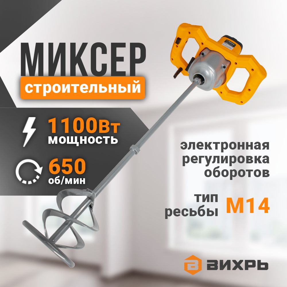 Миксер строительный электрический Вихрь СМ-1100Э-2 Вихрь, рег. оборот., венчик М14