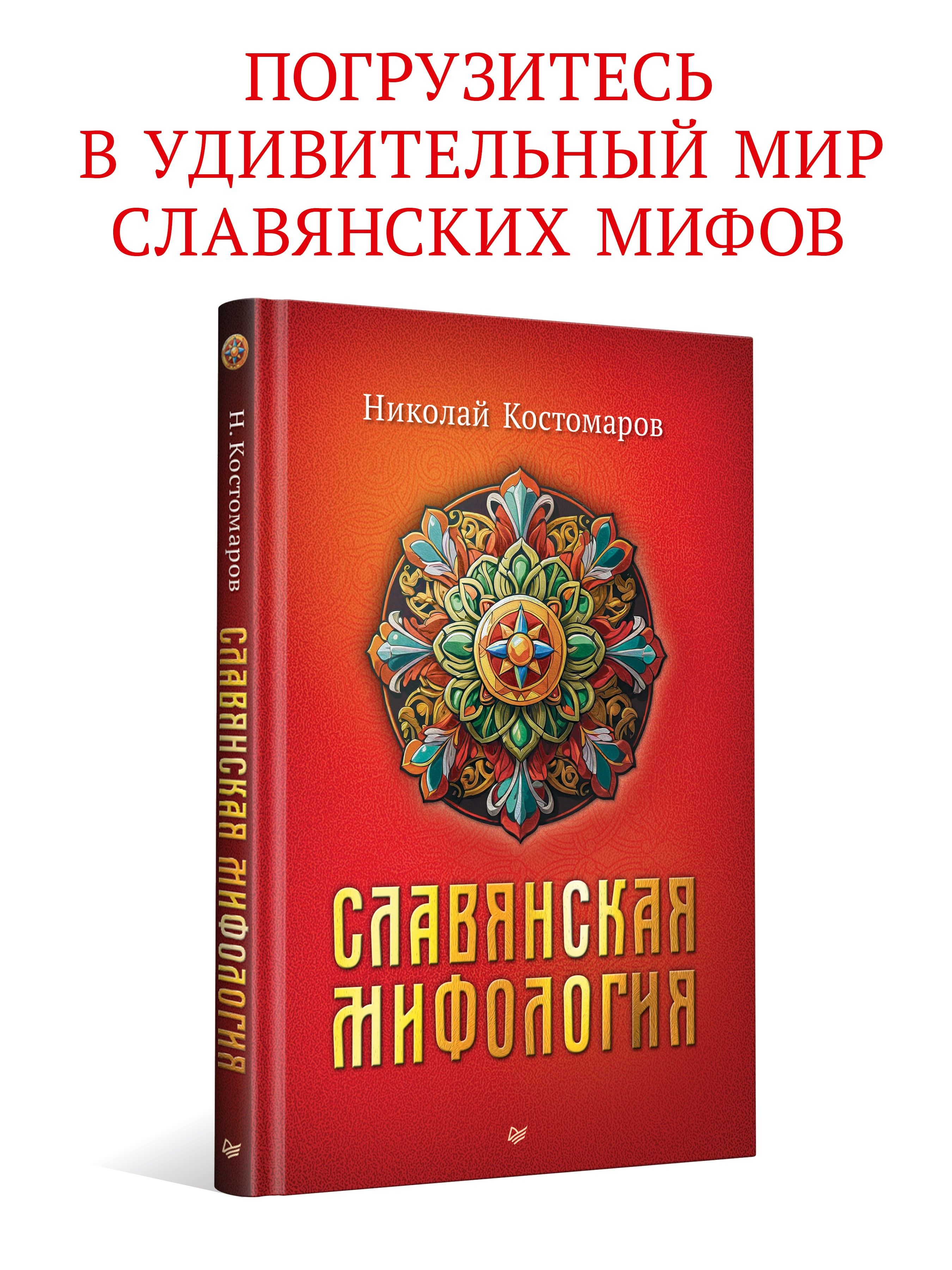 Славянская мифология / книги по славянской мифологии