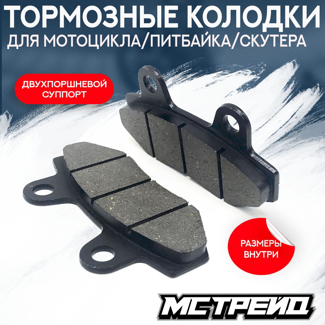 Колодкитормозныедлямотоциклапитбайкаскутерадвухпоршневойсуппорт
