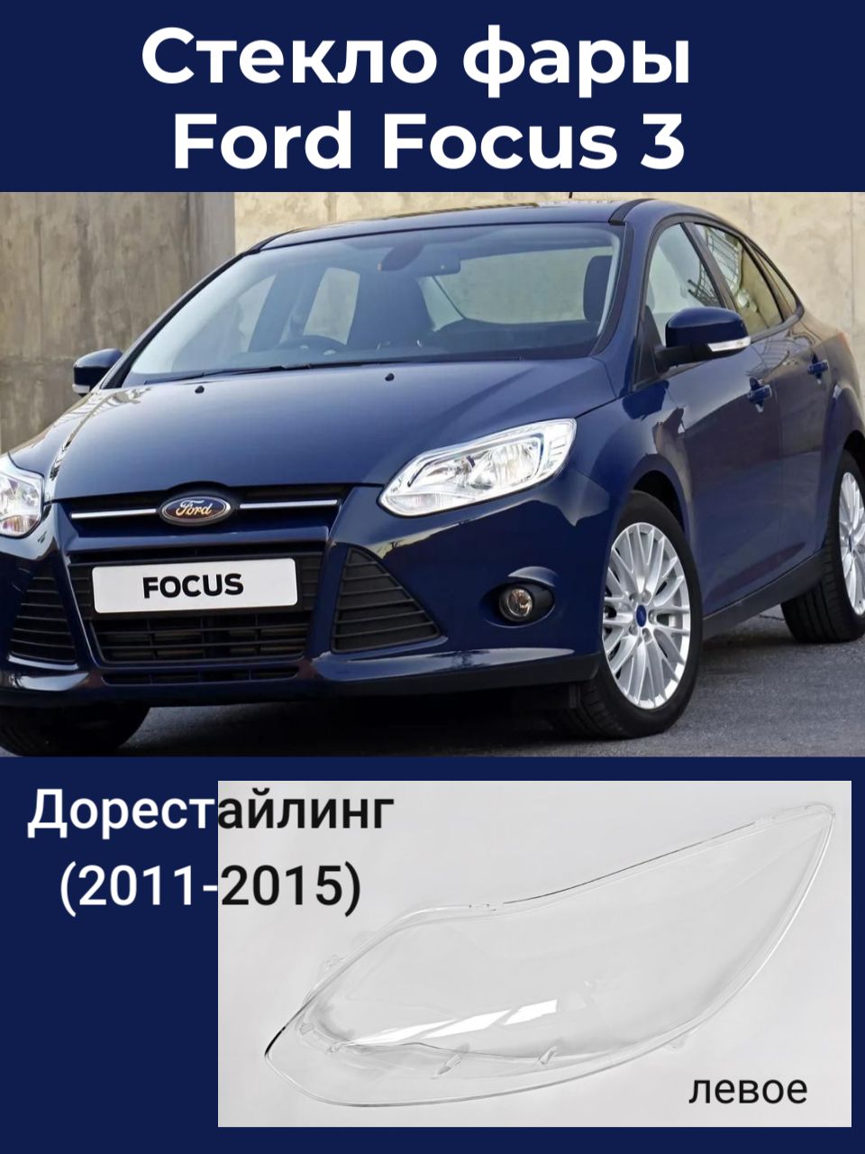 Стекло фары Ford Focus 3 дорестайлинг (2011-2015) Форд Фокус