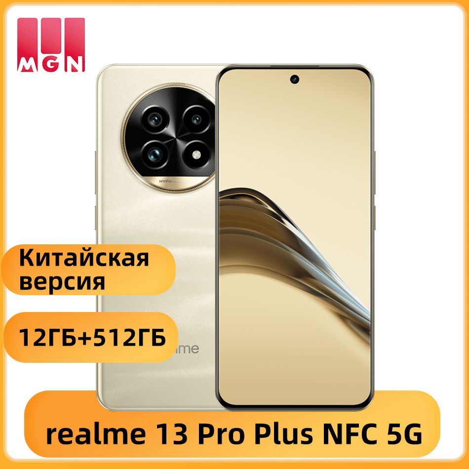 realmeСмартфонКитайскаяверсияrealme13ProPlus5GNFCSnapdragon7SGen25200мАчБатарея80ВтSUPERVOOCДвойнаякамераOISсразрешением50МпCN12/512ГБ,золотой