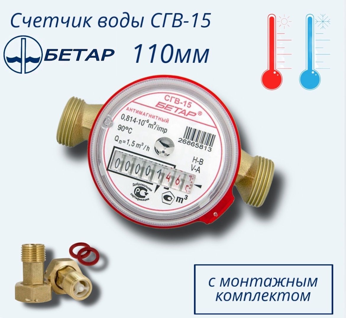 Счётчик воды СГВ-15, L-110 Бетар с КМЧ