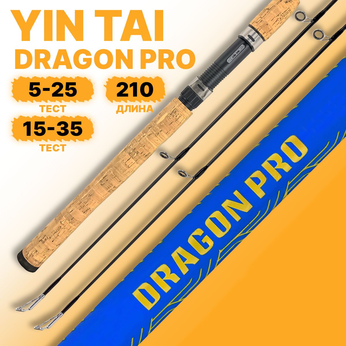 Спиннинг YIN TAI DRAGON PRO штекерный 5-25/15-35гр 210см