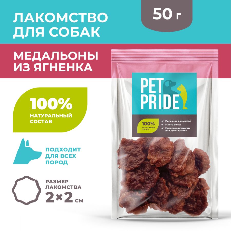 Лакомство для собак PET PRIDE Медальоны из ягненка, 50 г