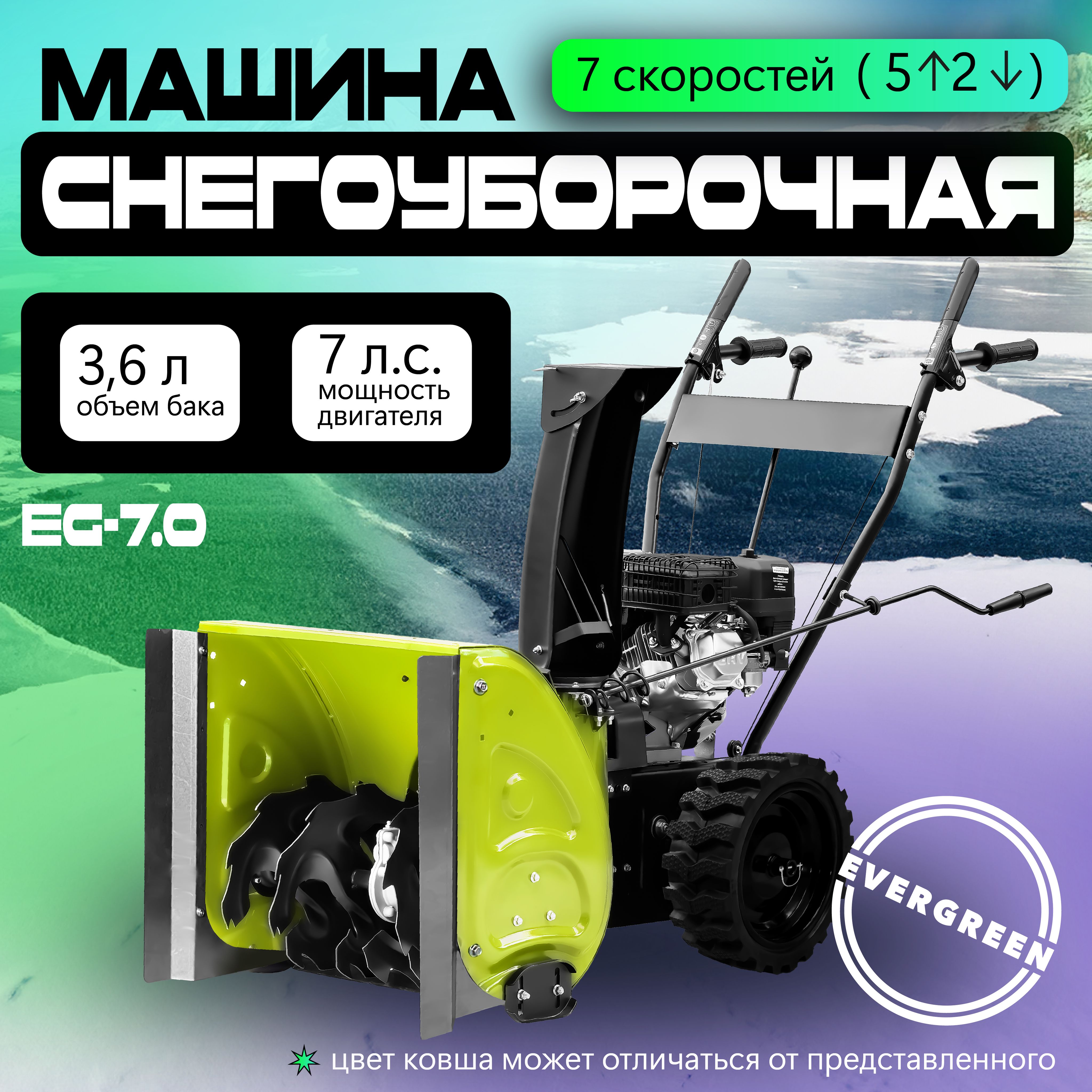 СнегоуборщикбензиновыйEVERGREENEG-7.0+расширители,самоходный,7л.с.,снегоуборщикибензиновыесамоходные