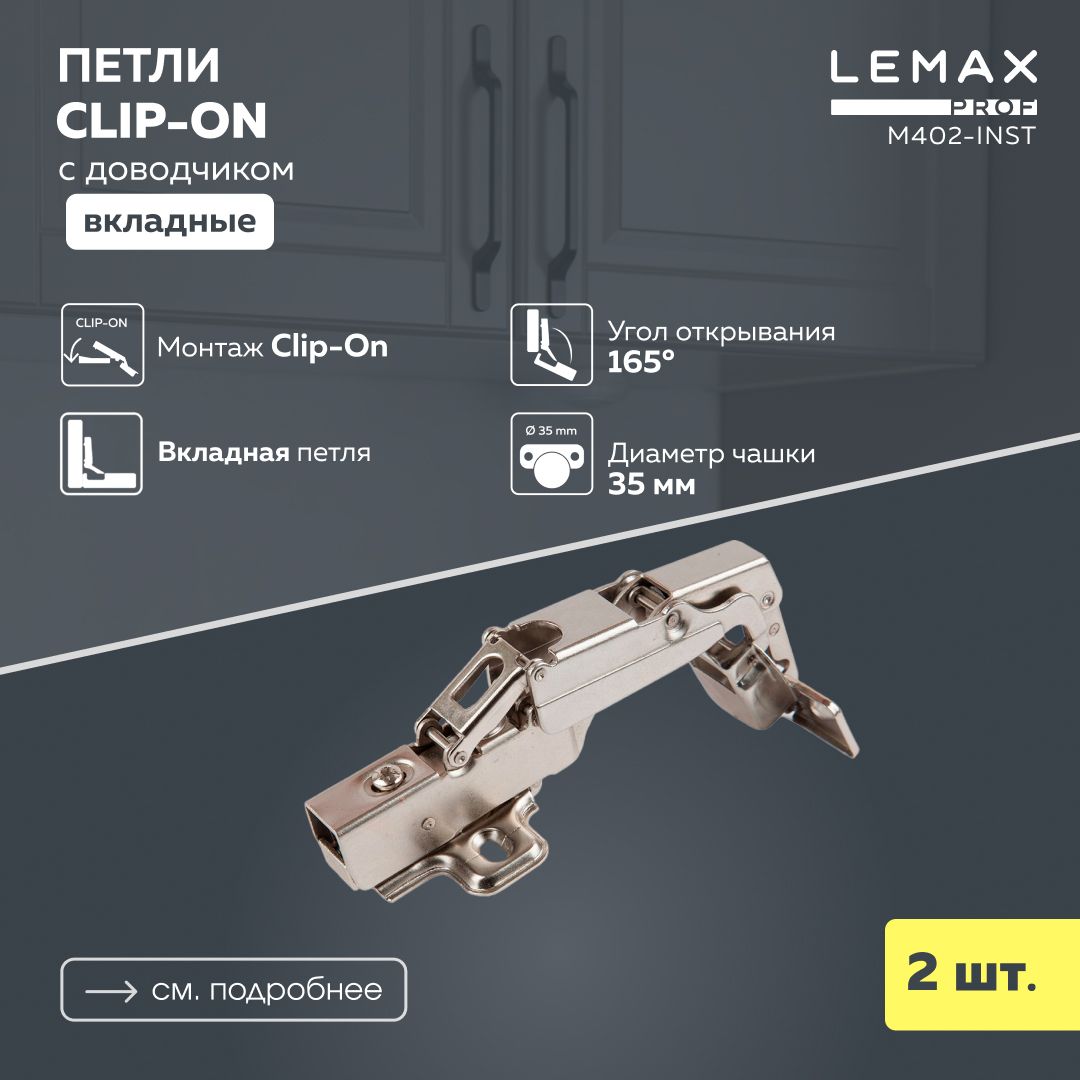 Петли мебельные вкладные с доводчиком Lemax Prof угол 165 / Петля нулевого вхождения для корпусной мебели с крепежом 2 шт. / Монтаж Clip-on